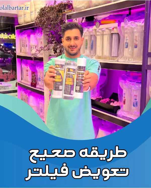 آموزش تعویض فیلتر دستگاه تصفیه آب خانگی